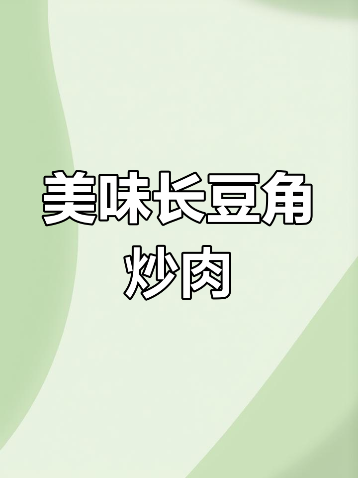 长豆角炒肉沫,简单又下饭的操作技巧