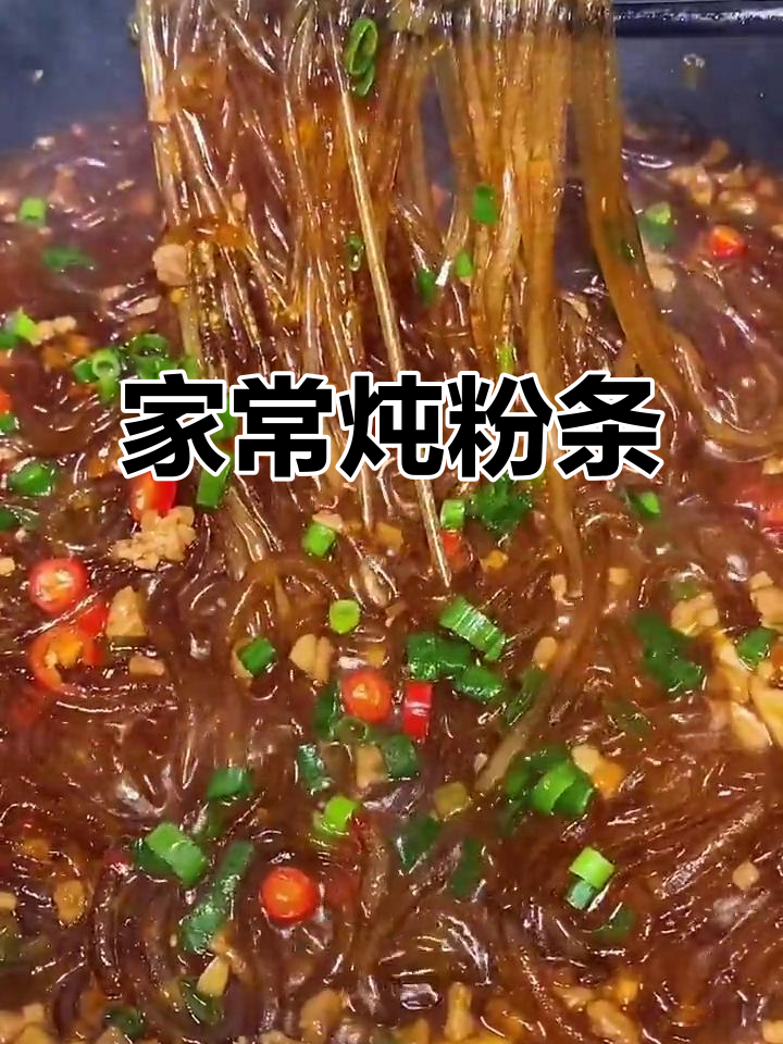 三十年热销的美味,家常炖粉条做法大揭秘
