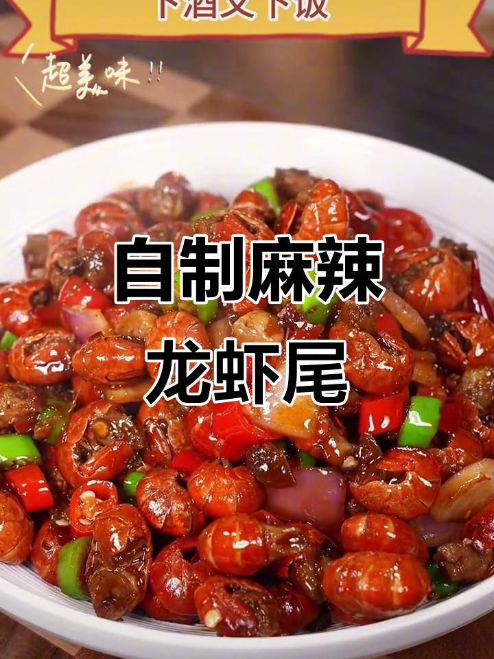 麻辣小龙虾尾,家常做法轻松学会