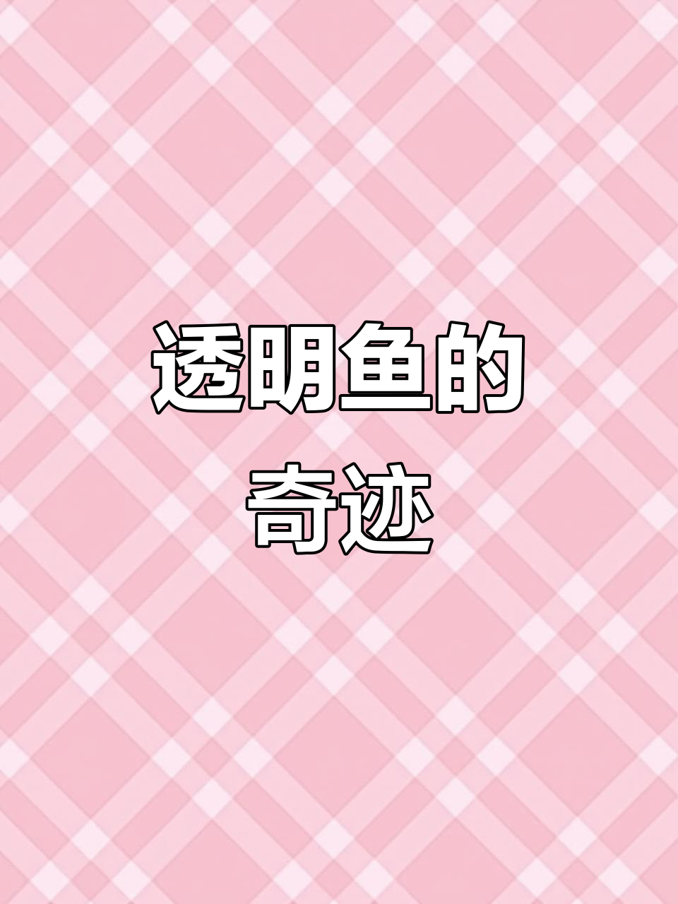 男子钓鱼意外捕获透明鱼,内脏全无,大自然真是奇妙!