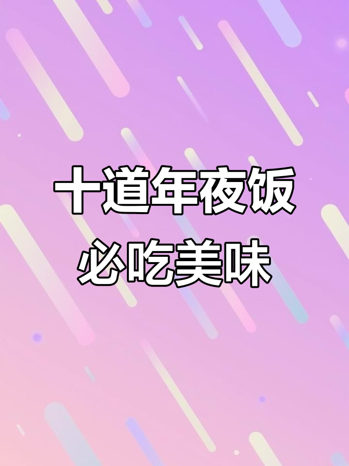 年夜饭必备的10道家常菜,每一道都寓意深刻