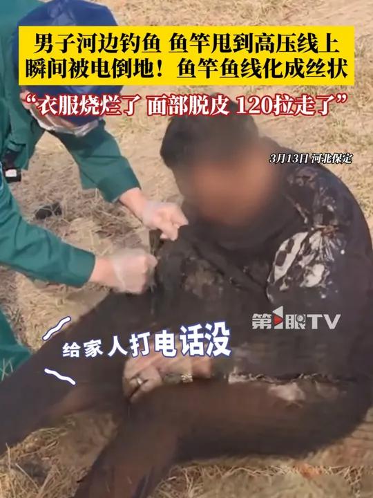 男子河边钓鱼鱼竿甩到高压线上,瞬间被电击倒!鱼竿鱼线被烧成丝状,目击者:面部脱皮 衣服烧烂