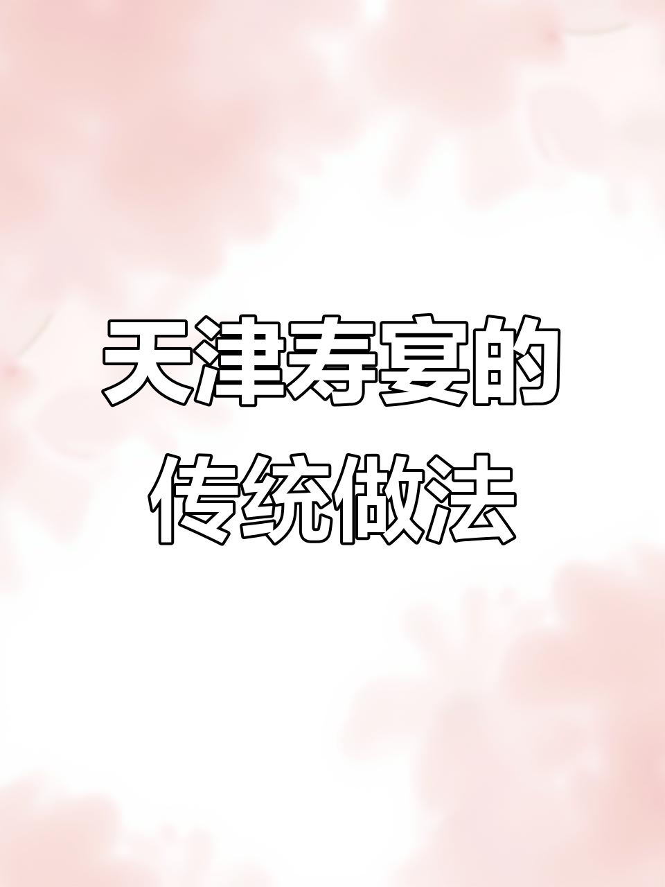 天津寿宴的讲究与习俗,长寿面、寿桃等传统美食揭秘