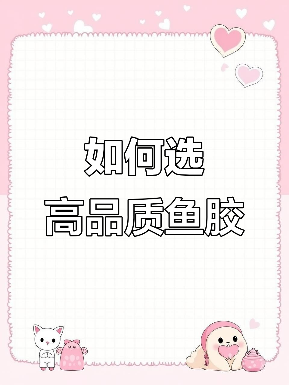 鱼胶段位揭秘,如何挑选优质产品
