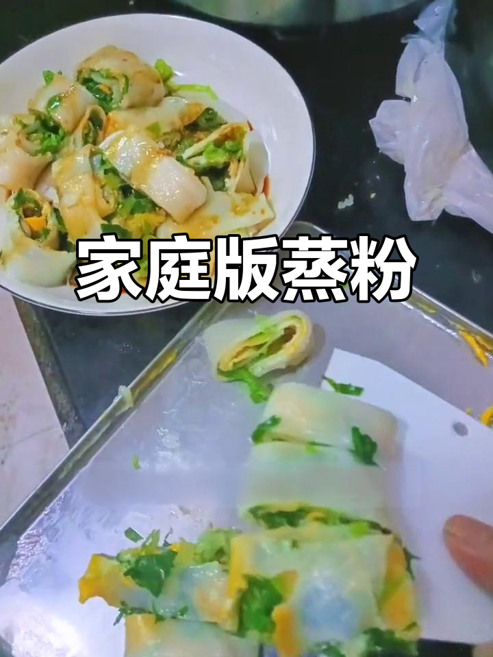 在家轻松复制广东蒸粉,味道不输专业早餐店!