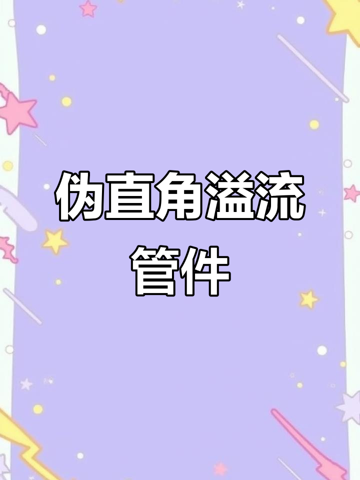 底滤鱼缸伪直角溢流管件,停电不断水,轻松调节水位