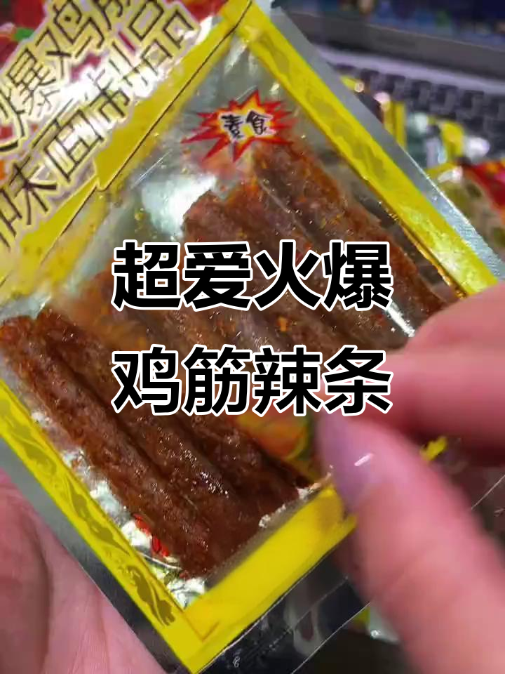 童年最爱火爆鸡筋辣条,永远吃不腻!