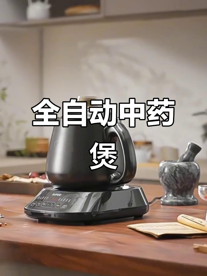 苏泊尔全自动煎药壶,智能电砂锅轻松熬汤