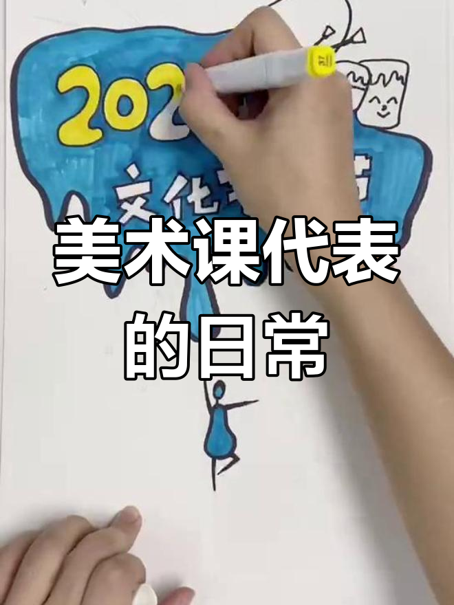 校园艺术节POP海报设计日常