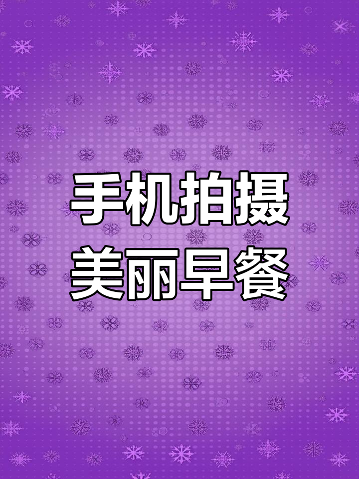 用手机拍出惊艳早餐照,四招搞定美食摄影