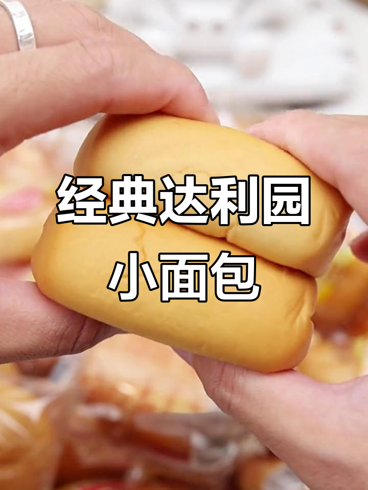 达利园小面包，松软又扎实，童年味道满满