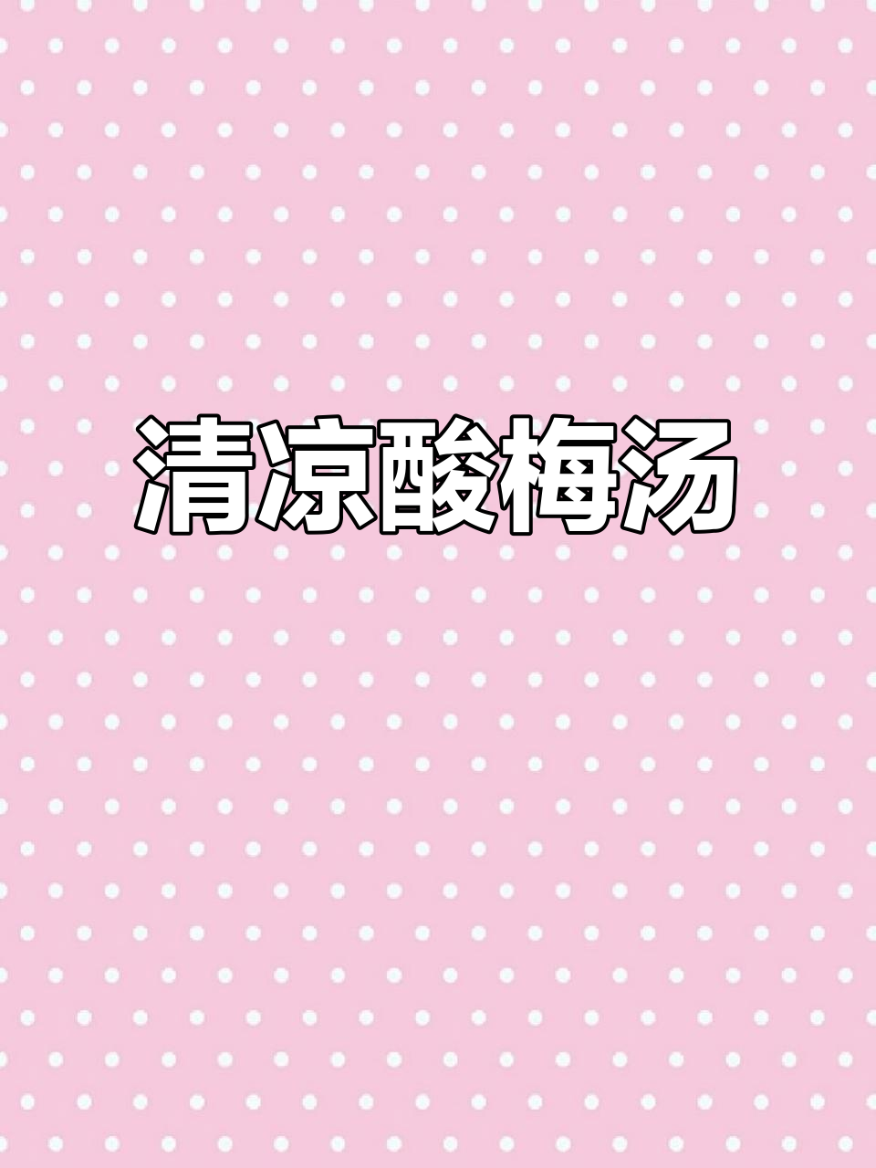 夏日必备酸梅汤,桂花香气扑鼻,独立包装方便饮用