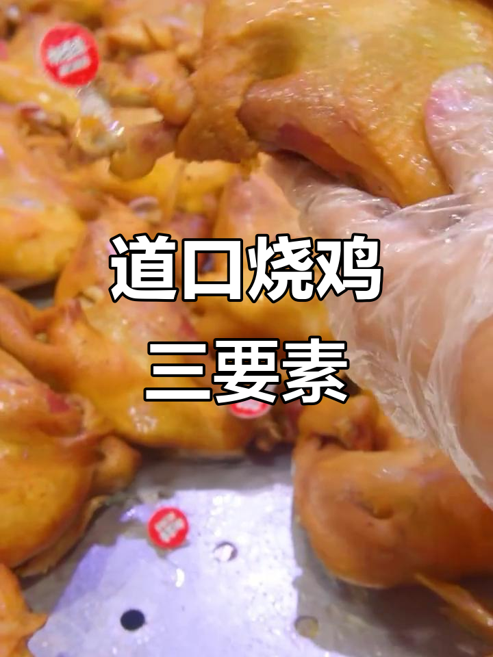正宗道口烧鸡的三大标志，腿膘是关键