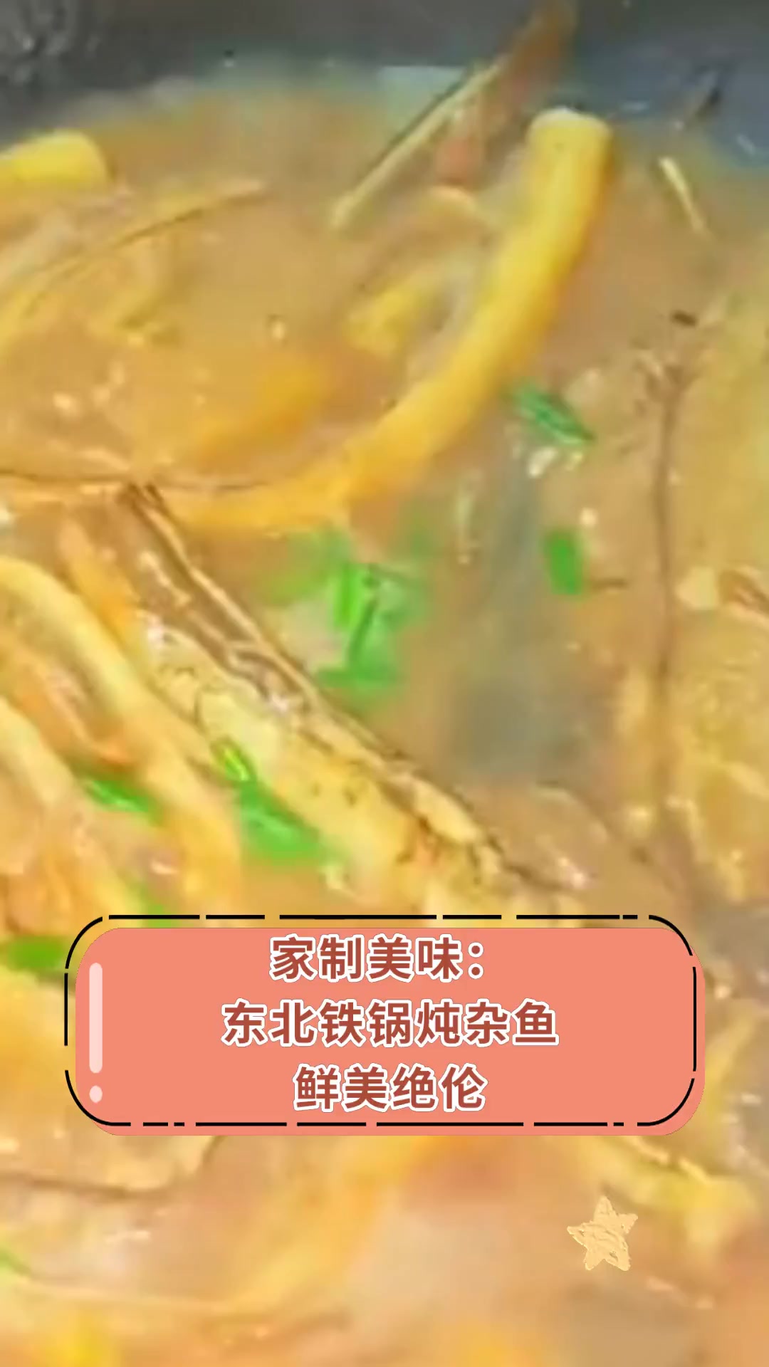 家制美味:东北铁锅炖杂鱼 鲜美绝伦