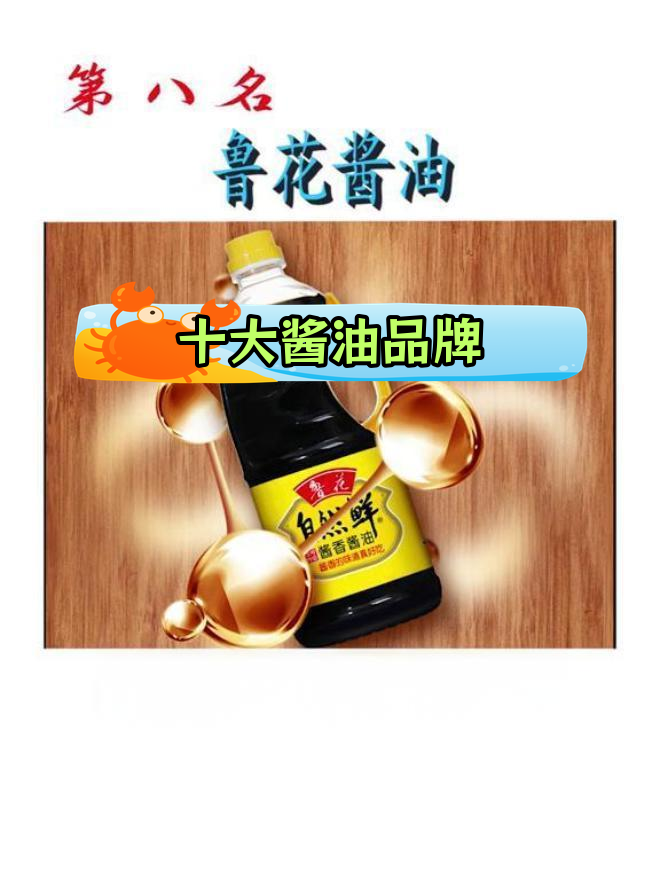 酱油品牌排名前十,哪些是你常用的?