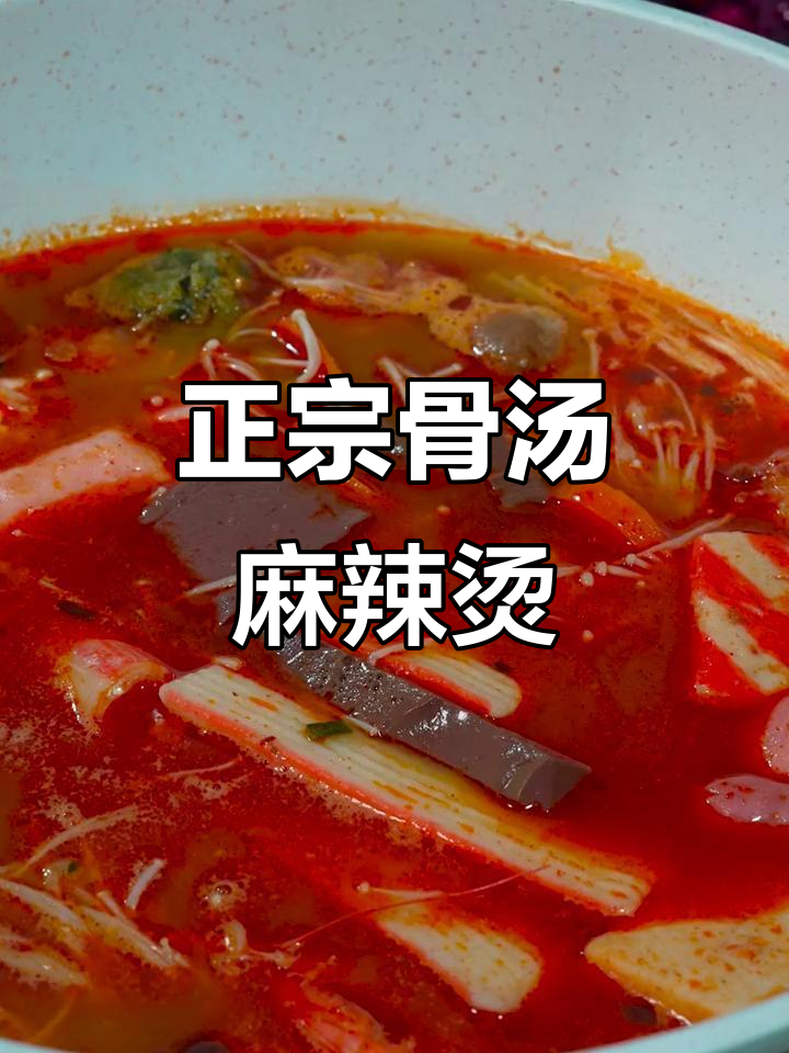 骨汤麻辣烫,简单又过瘾!和喜欢的人一起享受这碗美味