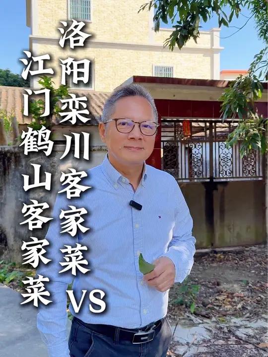 客家祖地洛阳正宗客家菜,流传1700年到了今天广东江门鹤山,还能一样地道和正宗吗?洛阳是客