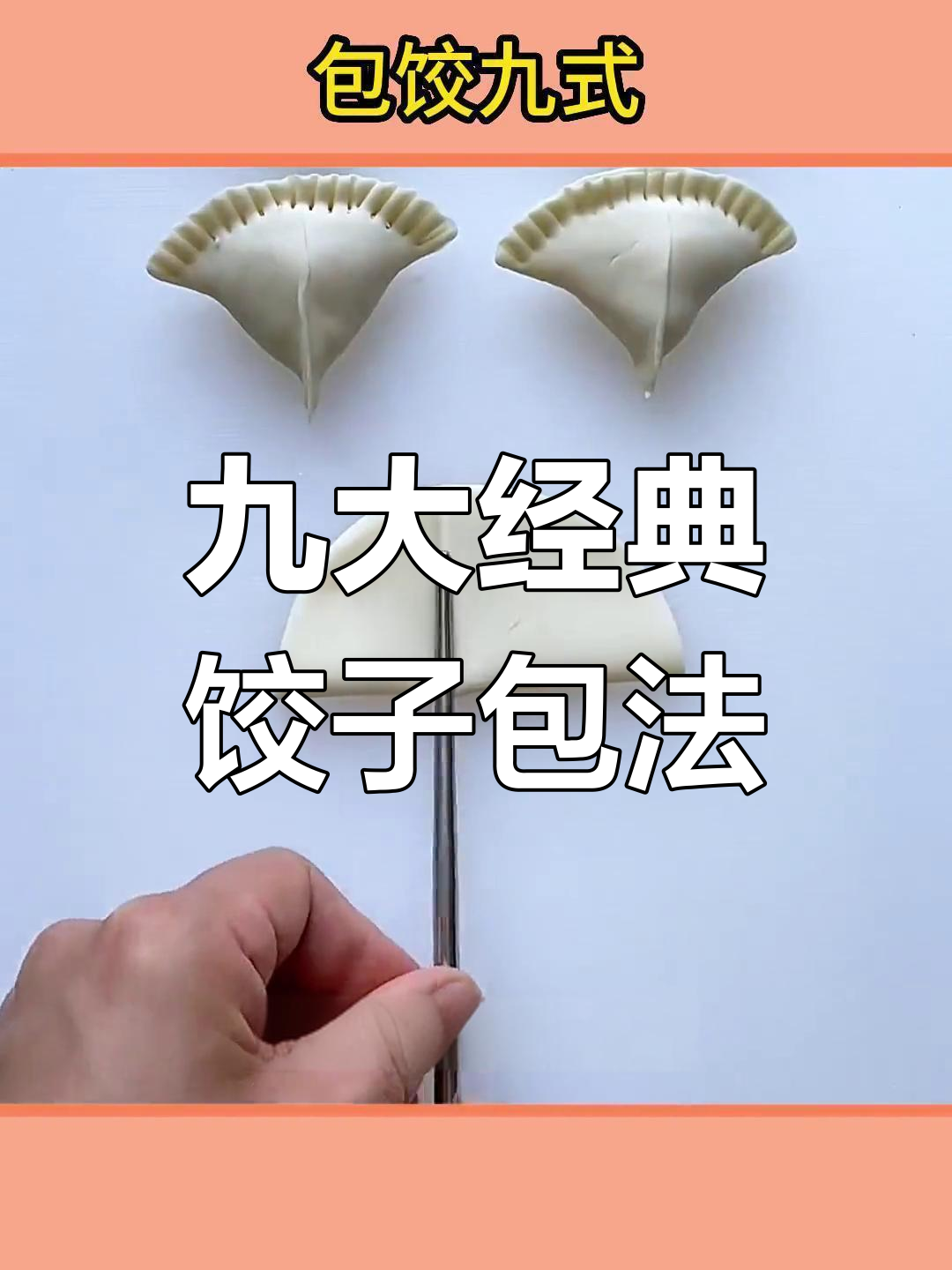 9种饺子包法,学会一招告别单调