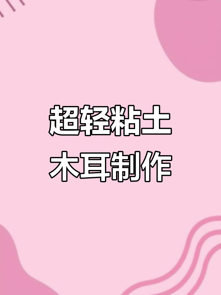 轻松做出可爱粘土小多肉,阳台上的治愈神器