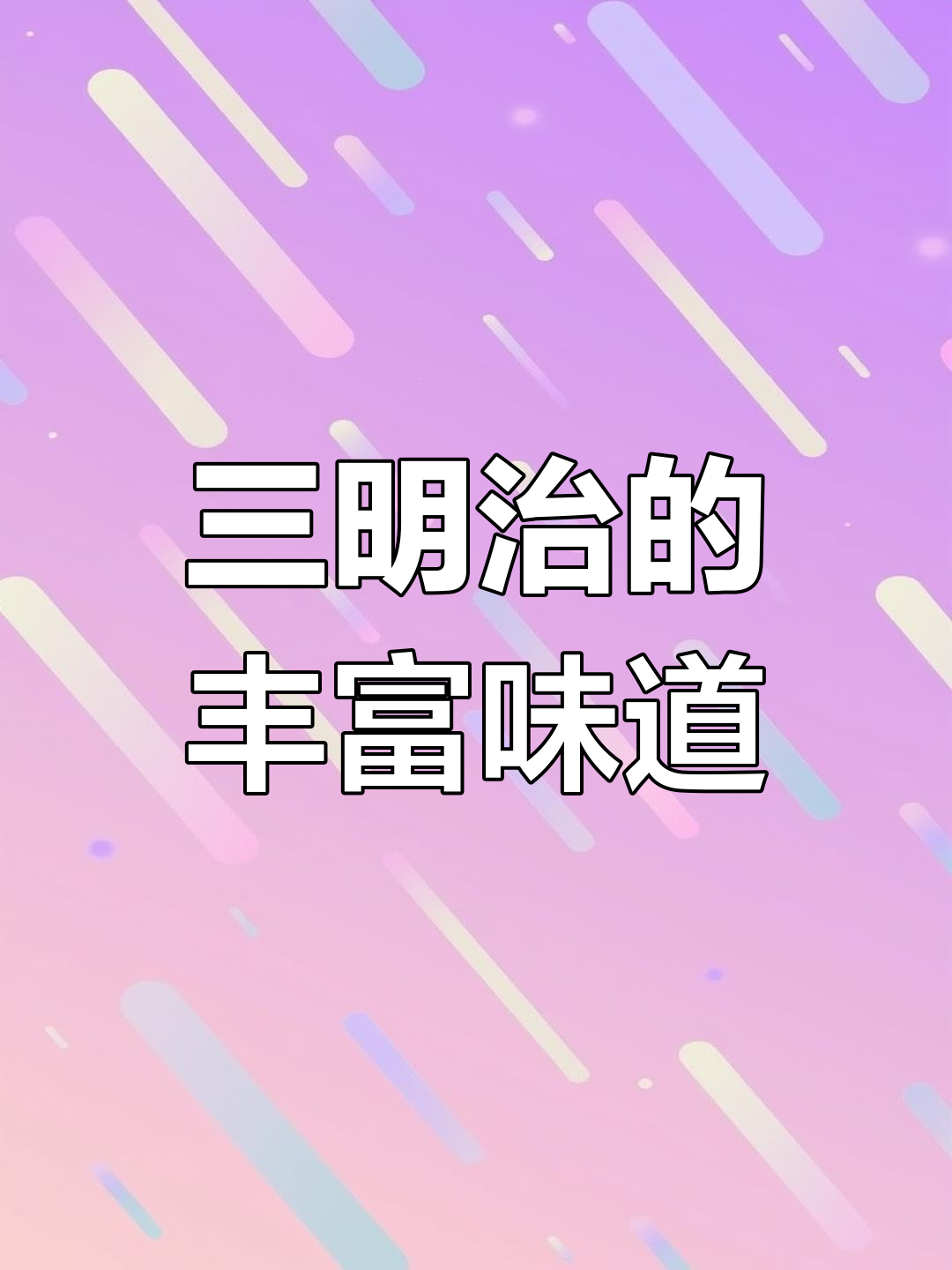 凯撒沙拉三明治,口感层次分明,酥脆与清新完美结合