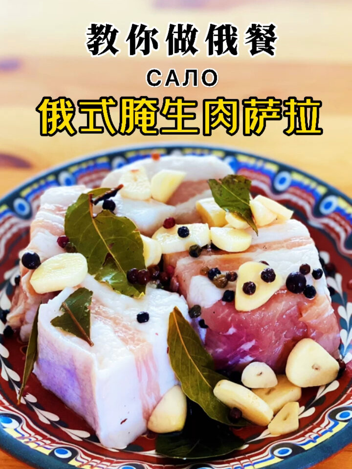俄式腌生肉萨拉сало