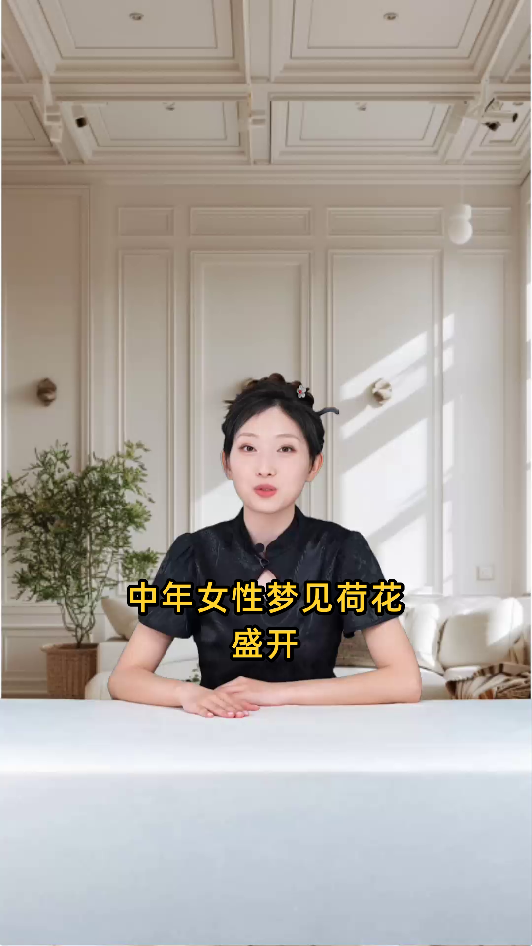 中年女性做梦见到荷花盛开,是否预示着近期财运亨通?