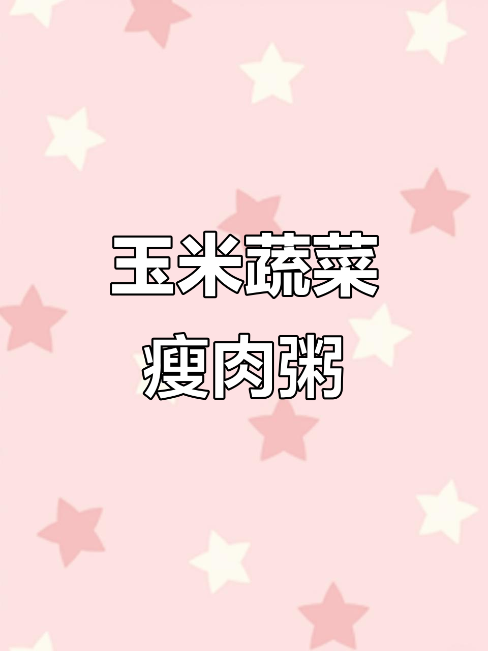 玉米瘦肉粥，鲜香又营养，孩子最爱！