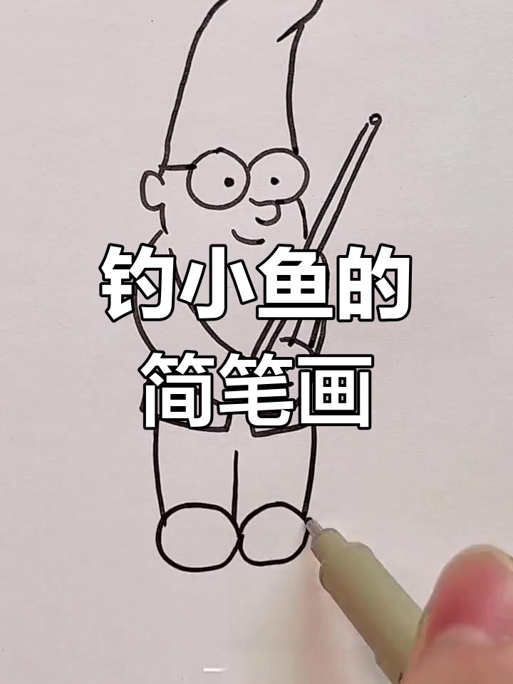 轻松画出钓鱼小人,简单又有趣