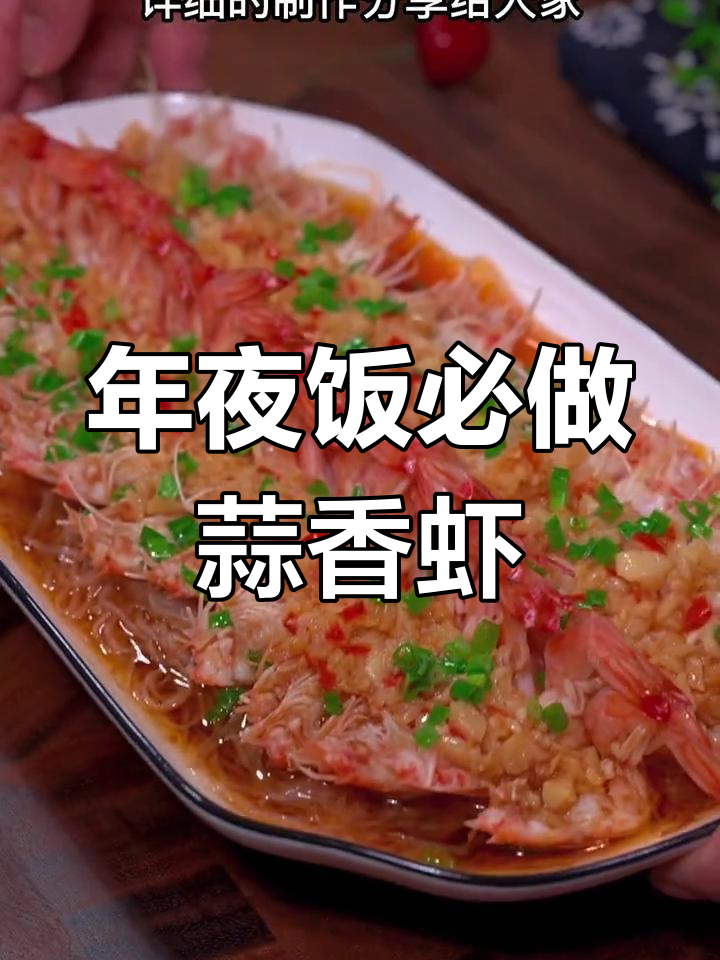 蒜蓉粉丝开背虾,年夜饭必备美味!