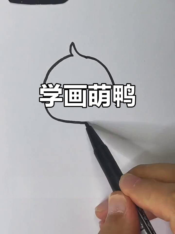 轻松学画可爱小鸭,圆脑袋尖嘴巴
