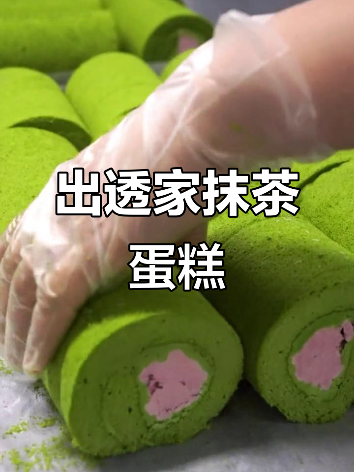 抹茶控必试!出透家蛋糕卷,黑金纯抹茶与红豆搭配超惊艳