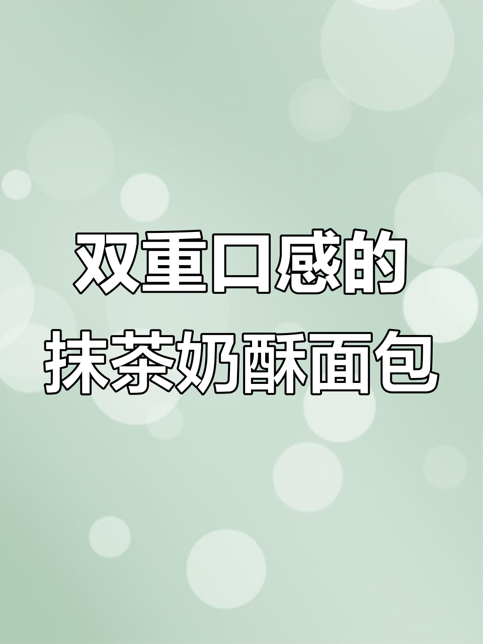抹茶开心果奶酥面包,双重口感让人无法抗拒