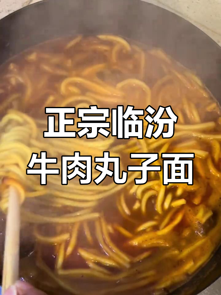 山西临汾牛肉丸子面,在外地也能吃到正宗味道