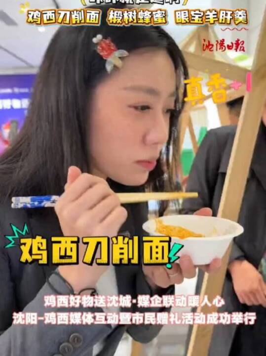 鸡西刀削面 椴树蜂蜜 眼宝羊肝羹!鸡西好物送沈城～沈阳-鸡西媒体互动暨市民赠礼活动成功举行