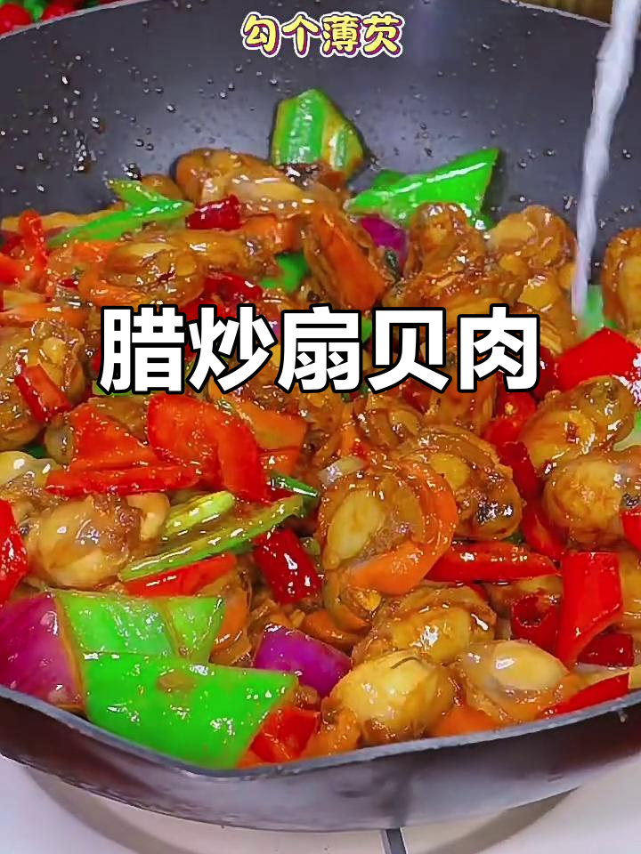 辣炒扇贝肉,鲜香入味,简单又过瘾!