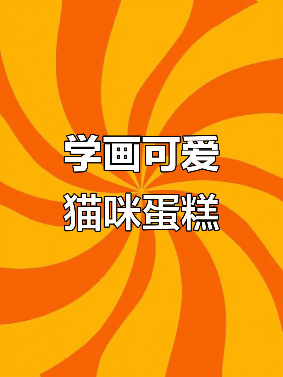 猫咪蛋糕绘制技巧，轻松上手！