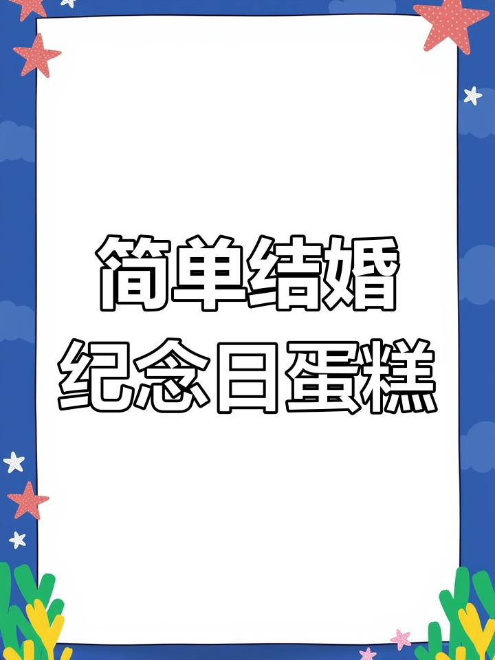 简约结婚纪念日蛋糕,庆祝你们的爱情时光