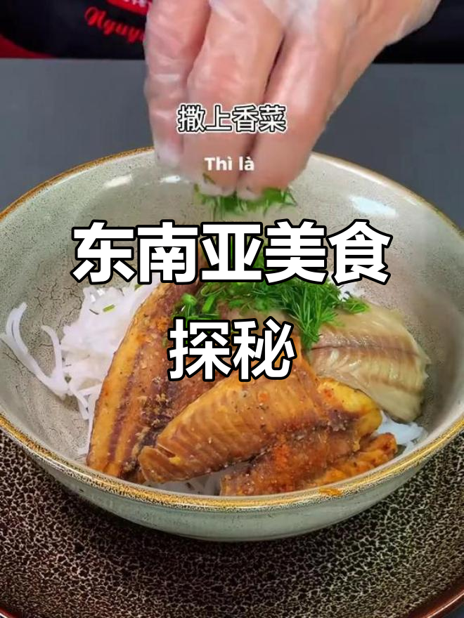 攀鲈鱼,东南亚美味,做鱼粉香气扑鼻!