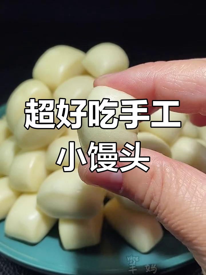 零添加小馒头,蒸一蒸就搞定!