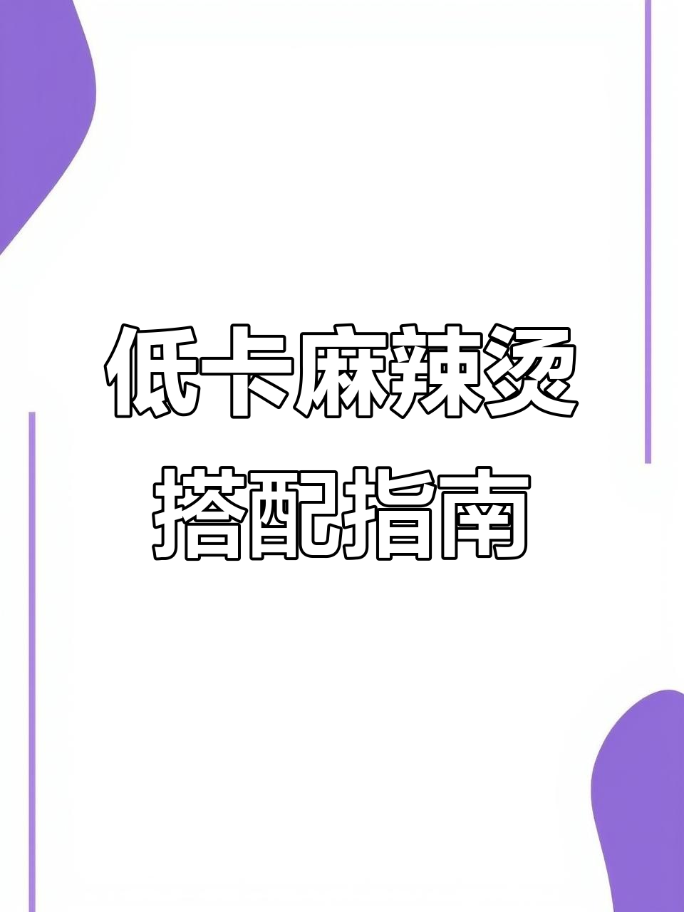 减脂期吃麻辣烫,选这些低卡食材最合适