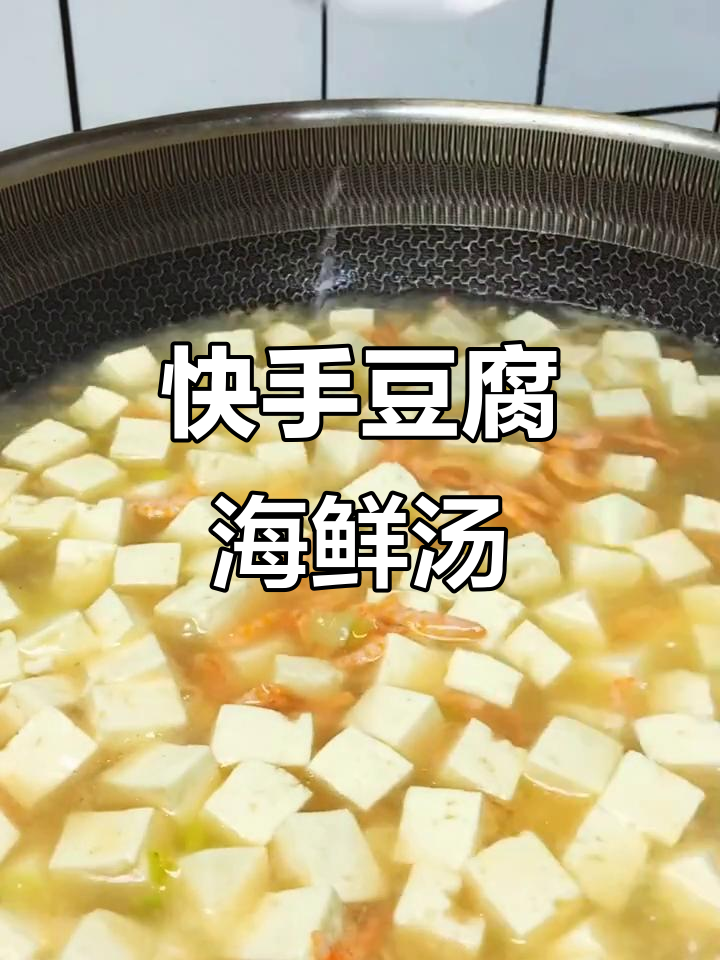 简单豆腐海鲜汤,干虾仁和鸡蛋搭配出鲜美滋味