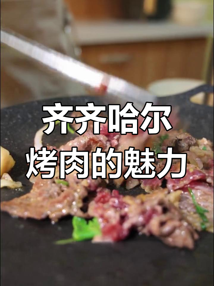 齐齐哈尔烤肉,吃过一次就上瘾!