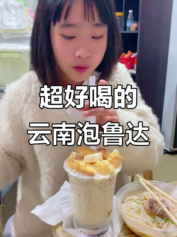 云南特色泡鲁达,米线与奶茶的完美结合