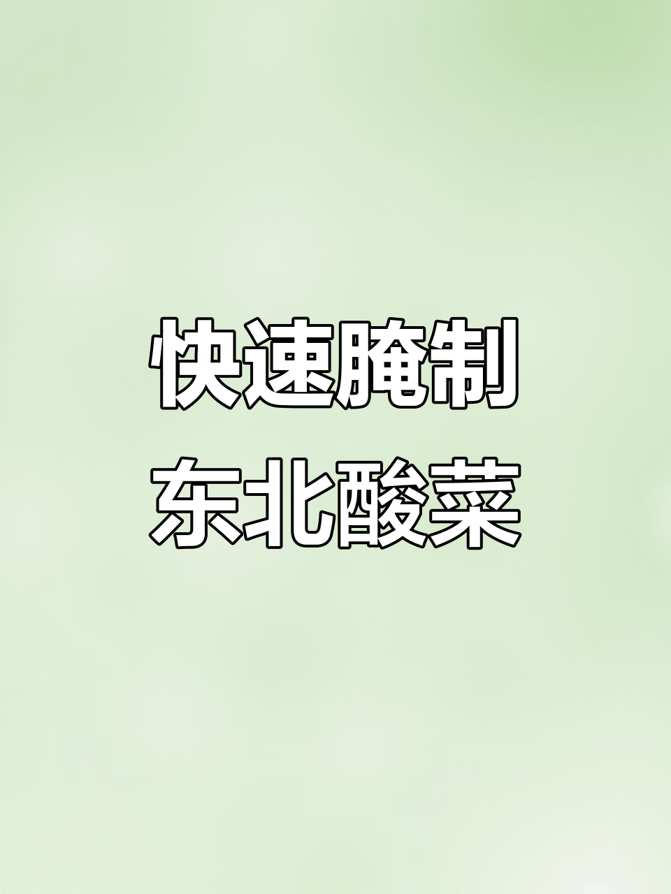 七天腌出脆嫩酸菜,黄心白菜做法大揭秘