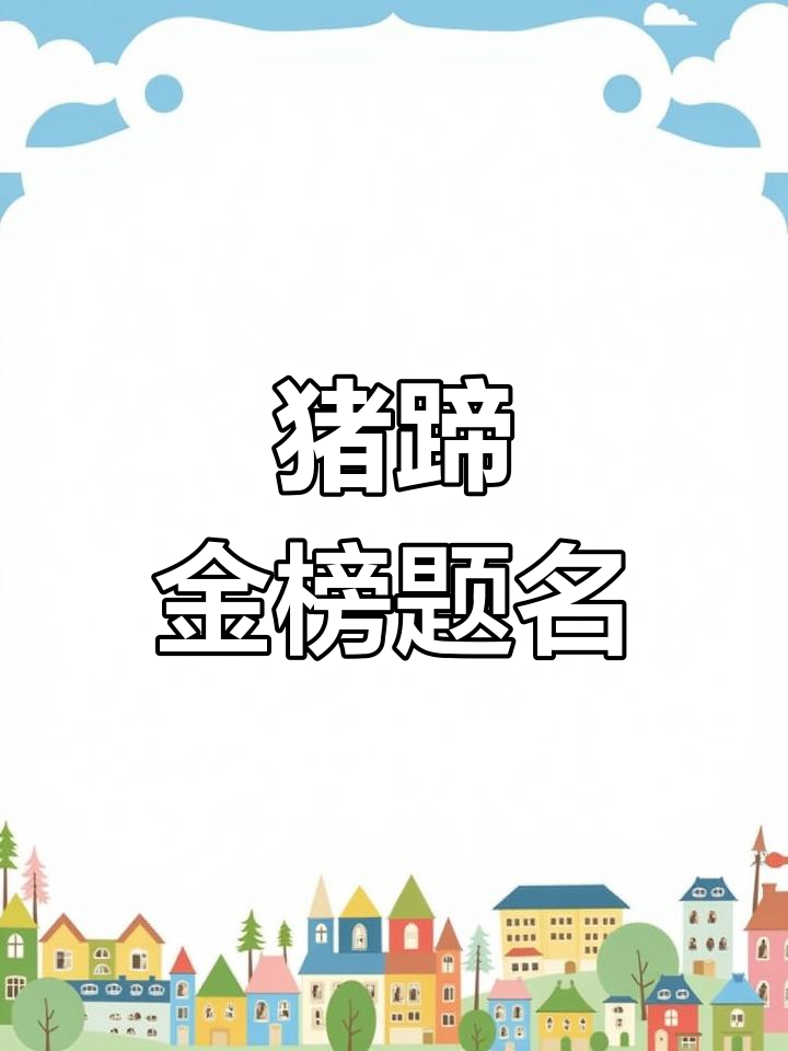 金榜蹄名,寓意学子前程似锦
