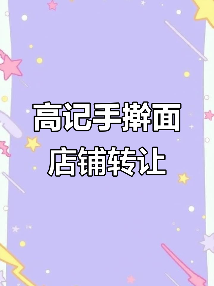 怀远县老荣院旁高记手擀面旺铺转让,客流稳定盈利可观