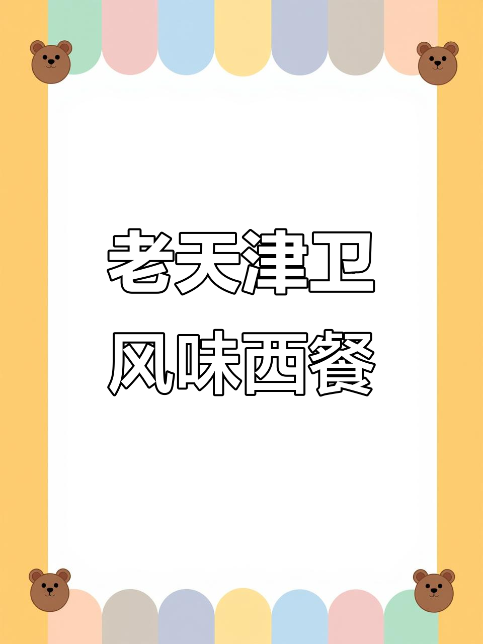 天津老味道,性价比超高的西餐厅