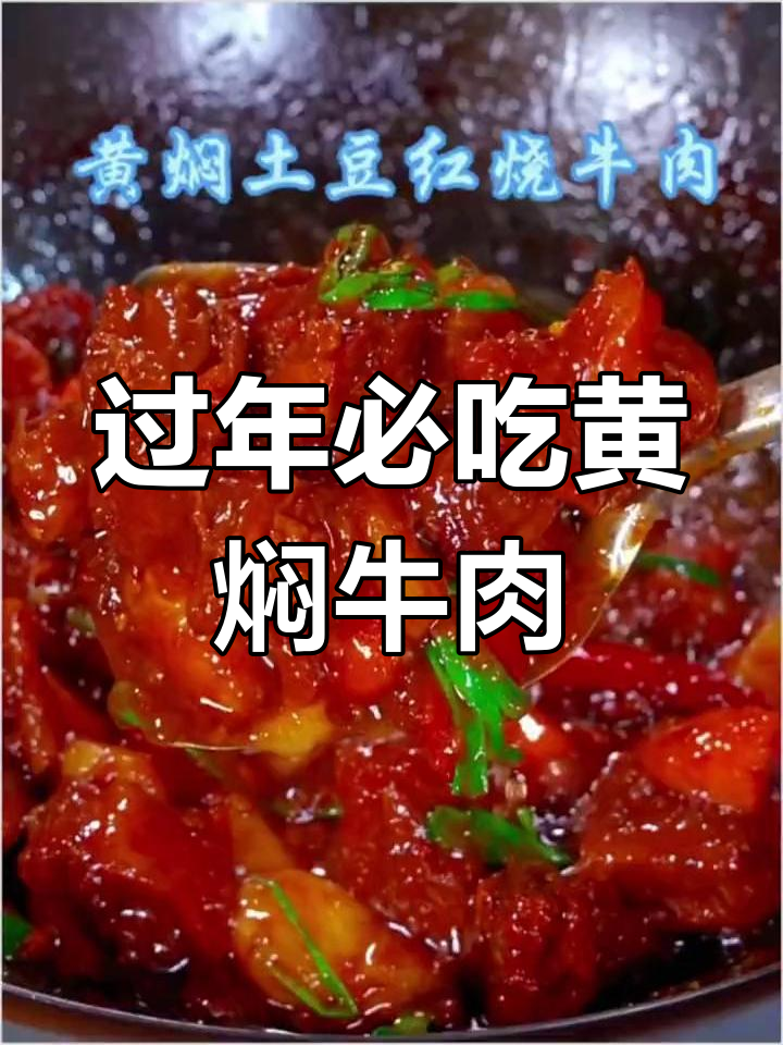 黄焖土豆红烧牛肉,年夜饭必备美味大餐