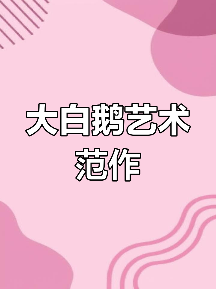 大白鹅艺术课件PPT展示