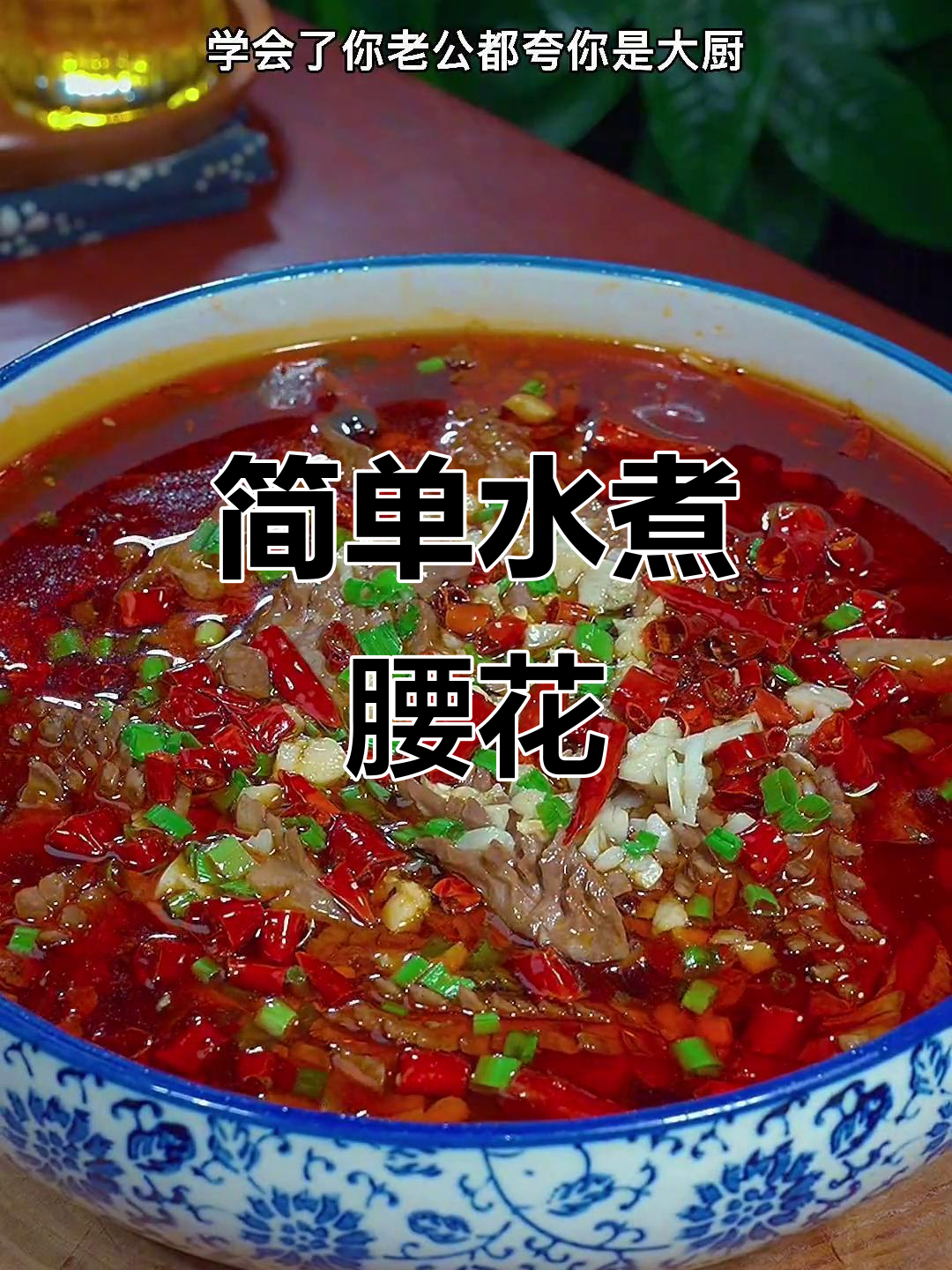 水煮腰花轻松做,老公吃了上十楼不费力